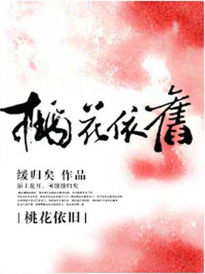 桃花依旧笑春风电视连续剧
