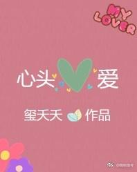 福星附体财神爷的心头爱