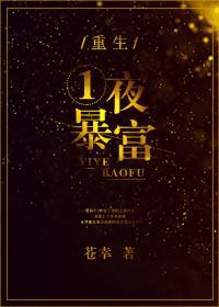 重生一夜暴富TXT资源