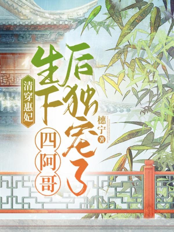 清穿女主生了四阿哥的