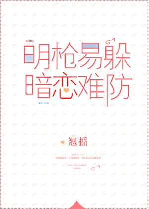 暗恋难防 全文