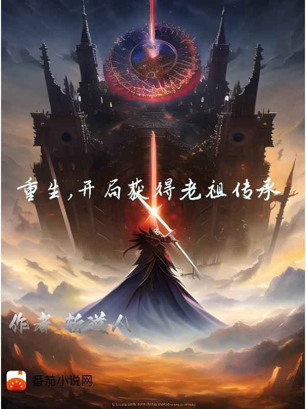 开局娶主角老祖