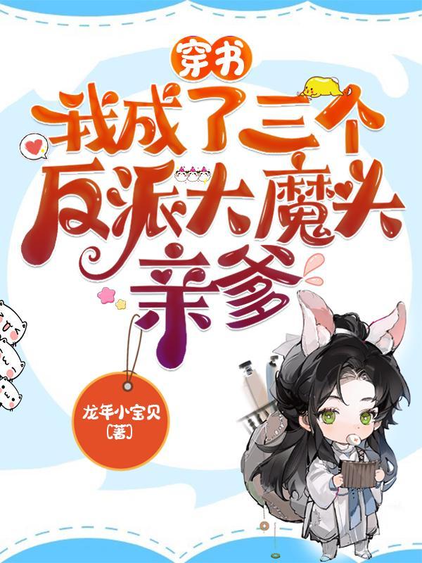 穿书后 我成了三个反派的亲娘