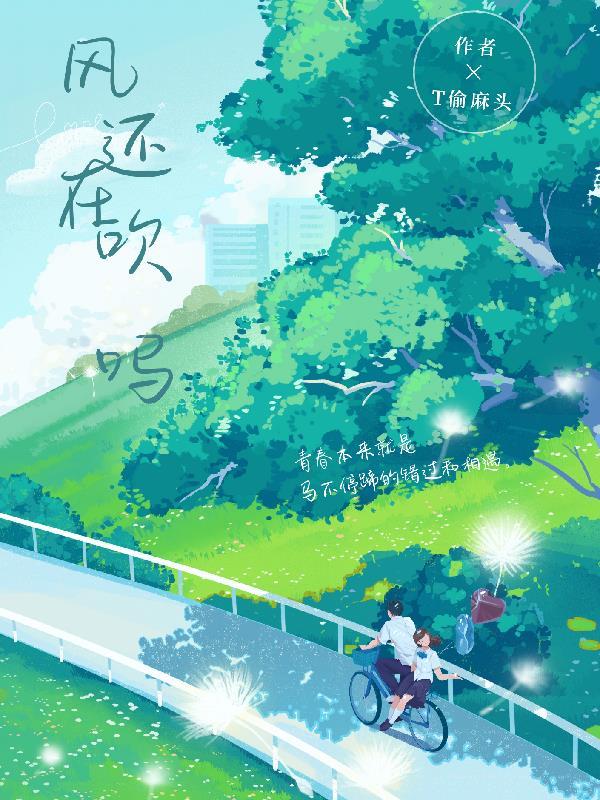 风还在吹是什么意思