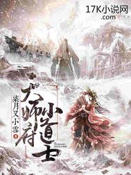 天师府小道士完结了吗