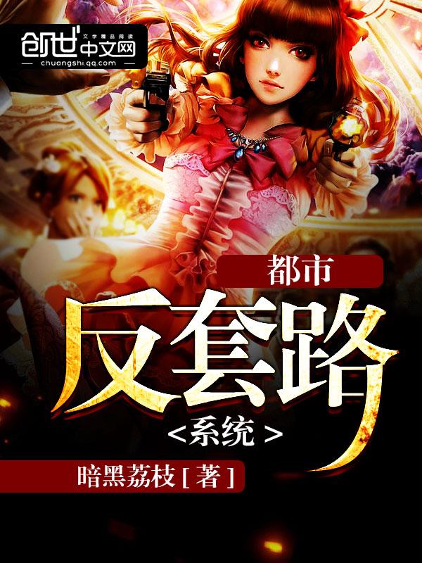 最强反套路系统免费完整版