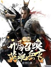 三国开局召唤燕云十八骑爱看书吧