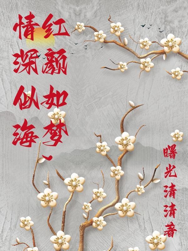 红颜如玉免费阅读全文