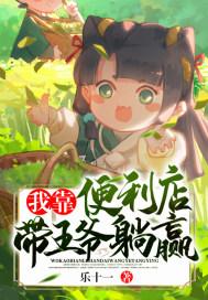 我靠便利店带王爷躺赢免费完结版