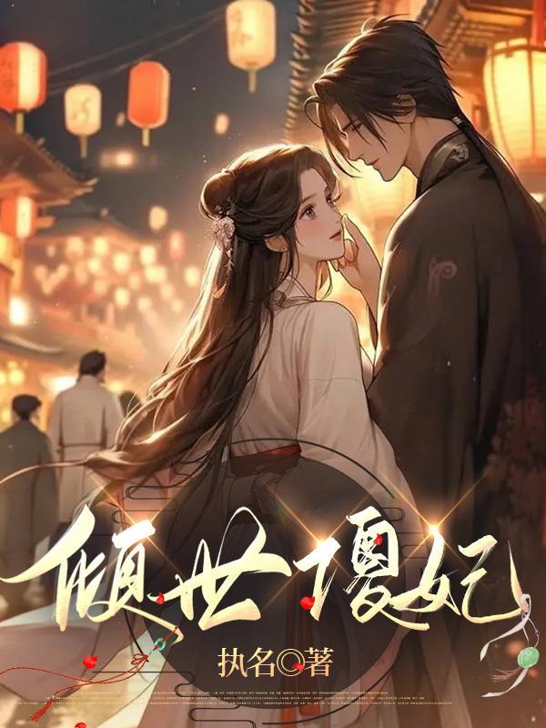 倾世傻妃战神王爷嗜宠妻