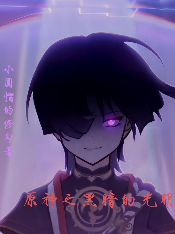 原神中的黑暗之神免费阅读