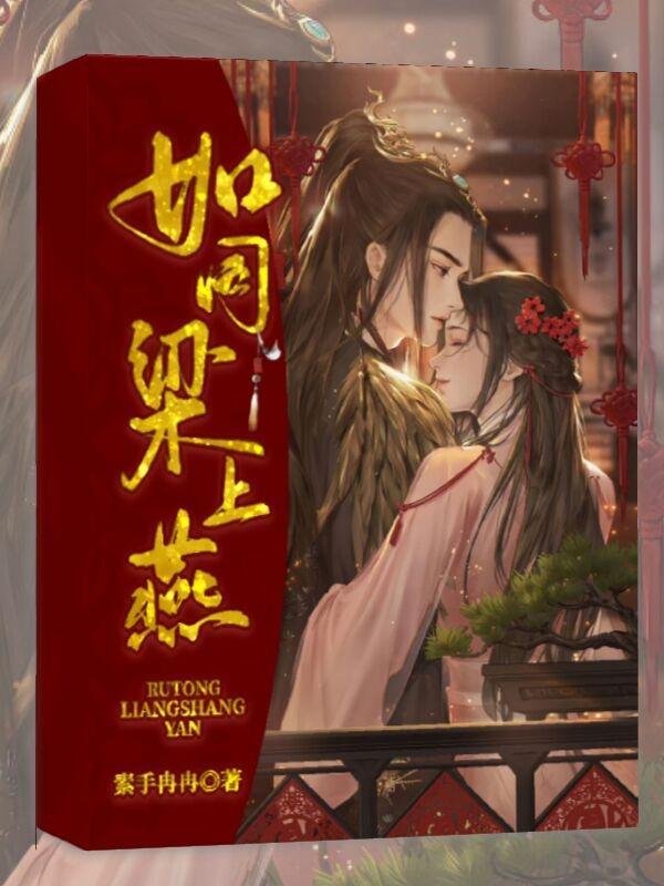 如同梁上燕岁岁能相见