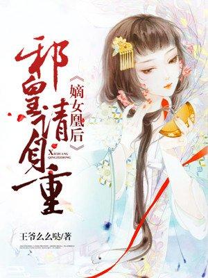 邪王宠妃嫡女凤冠天下