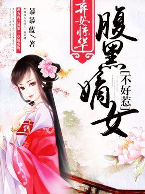 弃女逆天腹黑太子妃人物介绍