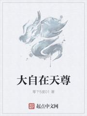 大自在天尊是谁的化身