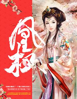 凰权电视剧免费观看全集