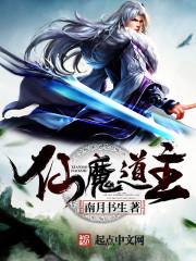 仙魔道长
