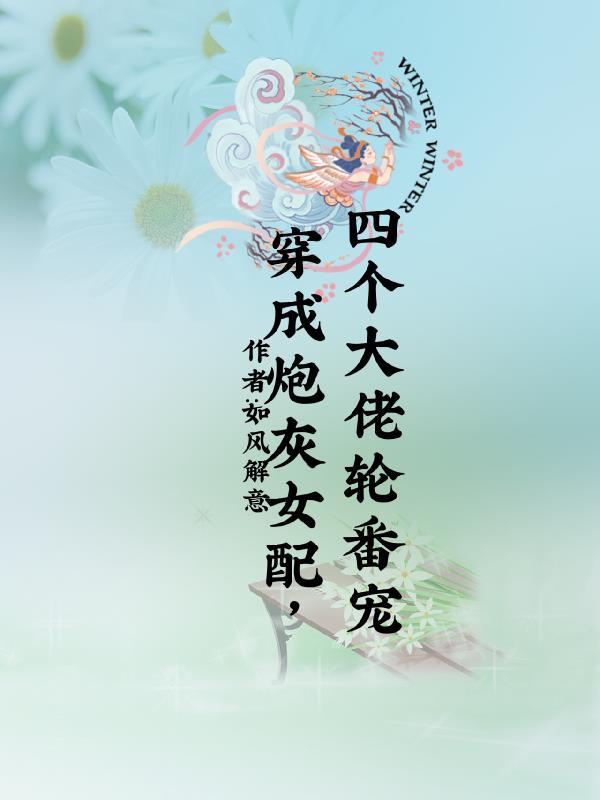 穿成炮灰女配该怎么办