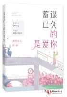 蓄谋已久的你短句