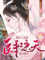 摄政王妃她不当人了