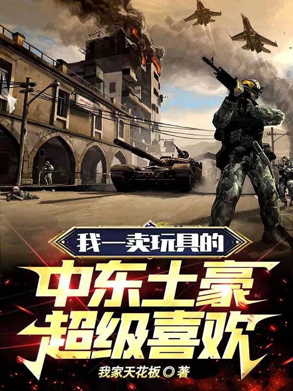 中东玩具是正版吗