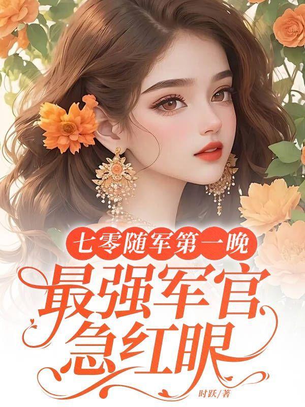 七零随军军嫂是长媳