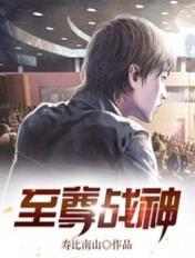 至尊战神短剧合集