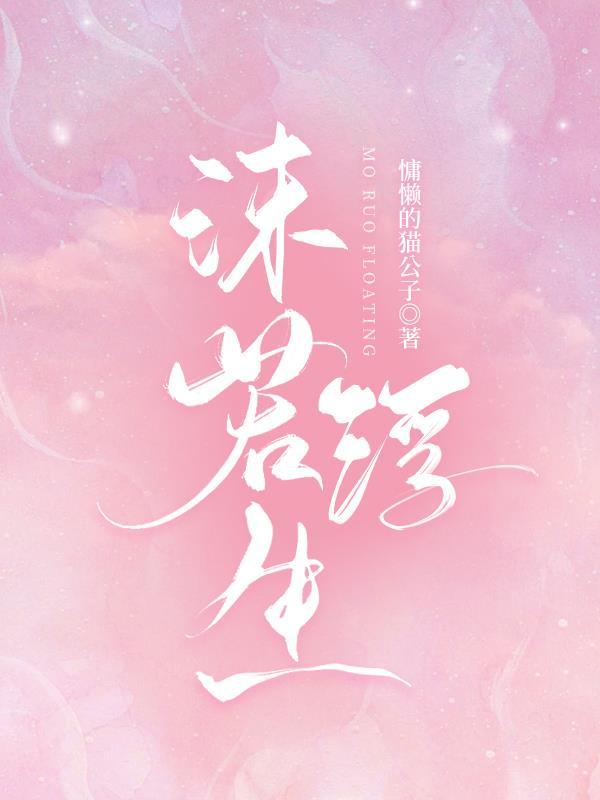 浮生若梦茉儿哪里能读