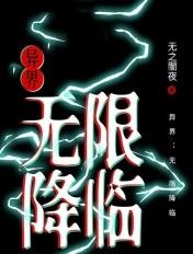 异界之无限召唤系统