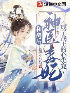 神医毒妃王妃要和离全文免费阅读