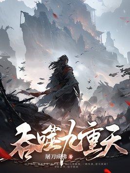 吞噬九重天最新更新目录