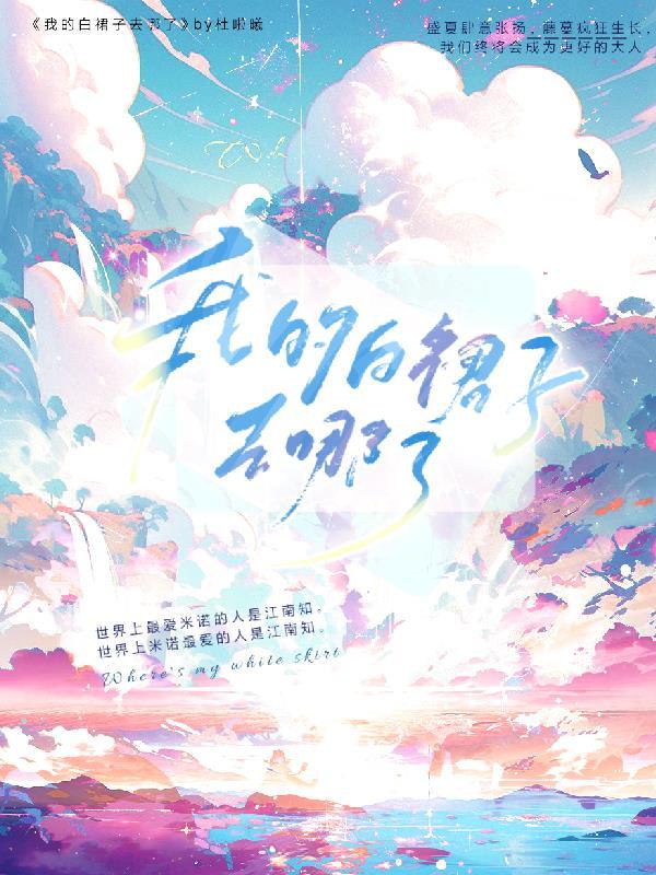 我的裙子在哪里啊