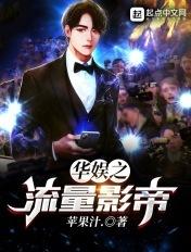 华娱之流量小鲜肉的