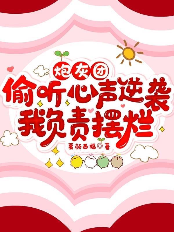 炮灰成团宠的