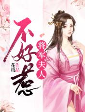 将军夫人不好惹短剧