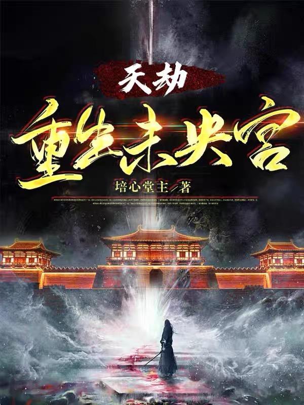 哪吒敖丙天劫重生