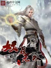 妖聂无双作者骁奕去世了吗