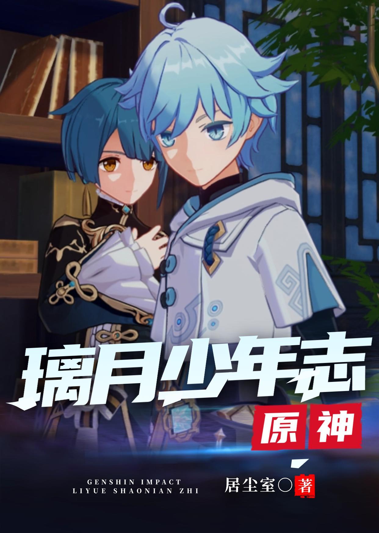 璃月的