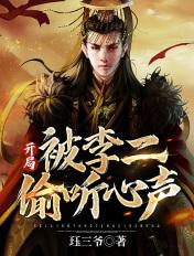 大唐开局被李二偷听心声残痕 / 著