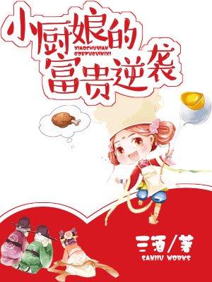小厨娘的富贵逆袭 txt