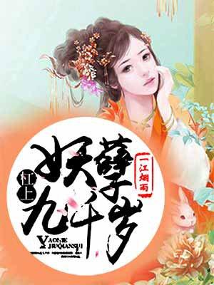 杠上妖孽九千岁txt免费