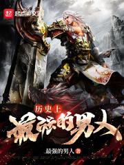 历史上最强大的男人