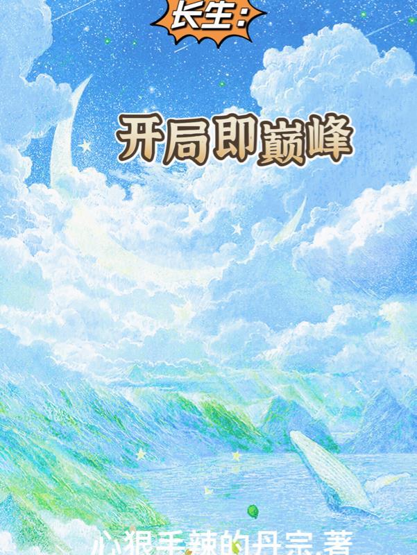 长生开局即巅峰类似