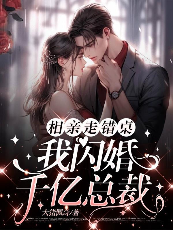 相亲相错对象闪婚的