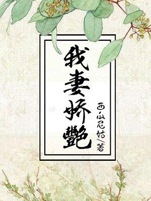 我妻娇艳全文阅读