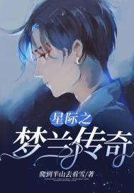 星梦传奇04
