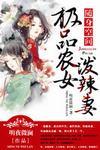 随身空间极品泼辣妻