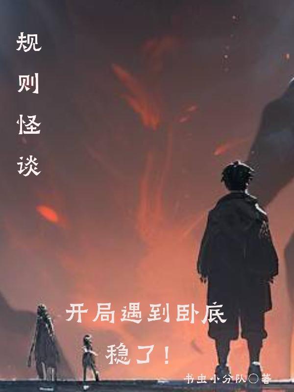 规则怪谈开局无限诡异全集