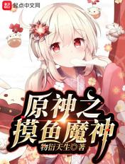 原神之摸鱼法师