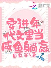 穿进年代文里当咸鱼躺赢最新章节地址